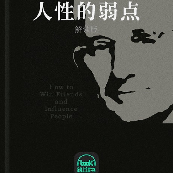 人性的弱点