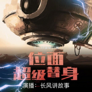位面超级替身-佚名-长风讲故事