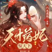 天才药妃惊天下|古言|重生-佚名-汽水煮鱼