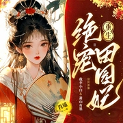 重生绝宠田园妃|精品多播|女频种田|古代言情|多人有声剧--喜马拉雅