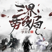 三界劳改局-佚名-言先生