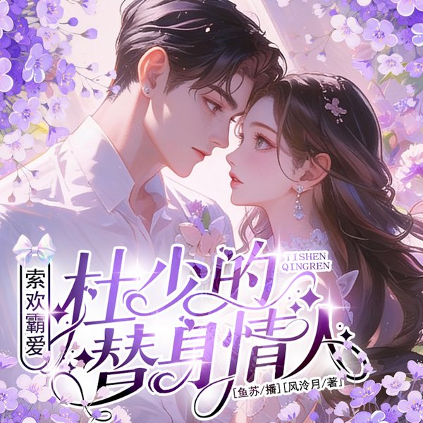 索欢霸爱:杜少的替身情人