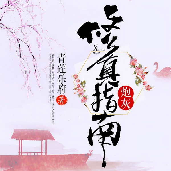 炮灰修真指南