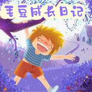 毛豆的成长日记|幼儿启蒙|睡前故事-佚名-梅兰有声
