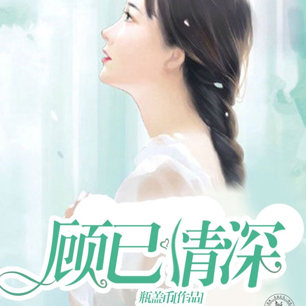 顾已情深