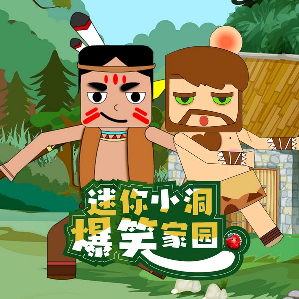 迷你小洞爆笑家园|奇幻冒险|爆笑故事