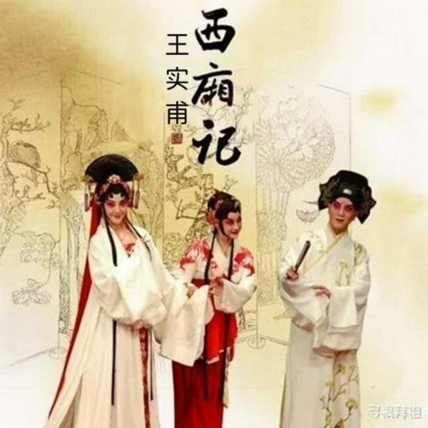 西厢记|白话全本）（元）王实甫