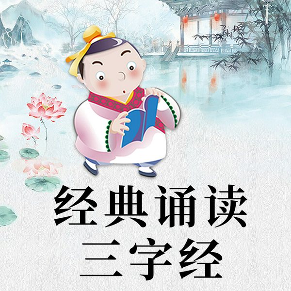 经典诵读|三字经