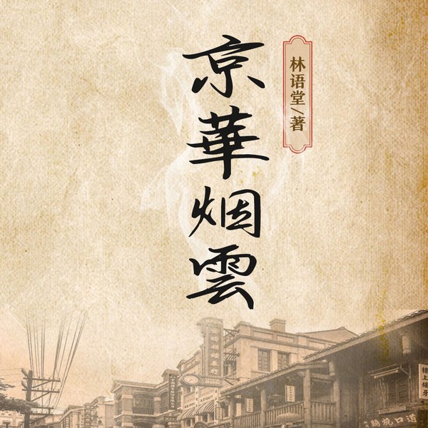 京华烟云|林语堂巅峰之作|现代版《红楼梦》&影视