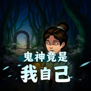 鬼神竟是我自己I起点中文爆款I古风悬疑I异界穿越-佚名-千叶音