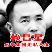 賴昌星遠華集團走私大案-佚名-主播張果老故事會
