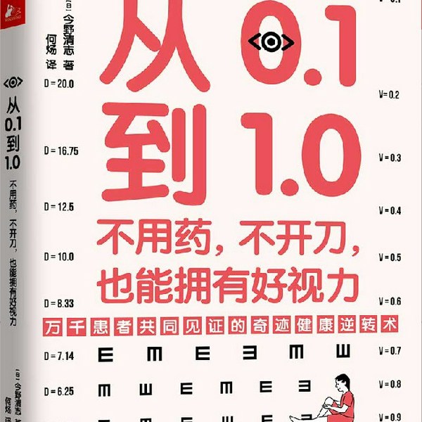 视力从0|1到1.0的