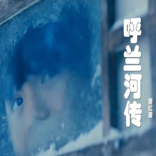 呼兰河传|邱茗有声小屋|萧红
