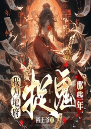 我为地府捉鬼的那些年|搞笑捉鬼|恐怖脑洞爽文-裕王爷-嘉芯剧场