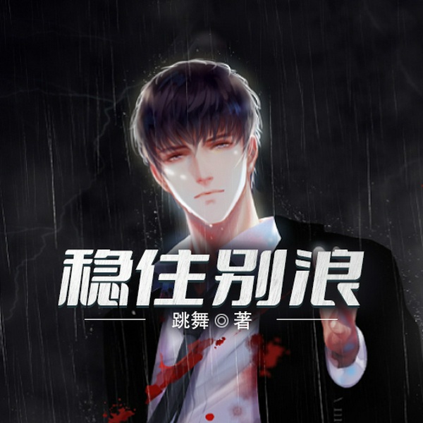 稳住别浪
