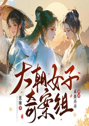 大朝女子奇案组|爽文脑洞|甜蜜恋爱-张廉-禾薇卉卉