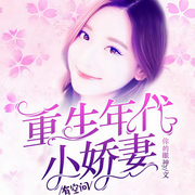 重生年代小娇妻有空间-你的眼神-播音杨桃兒，主播鲸鱼向海，主播墨言，主播百小声，云上丝路_三缘，冷静叁分钟，主播晴天雨