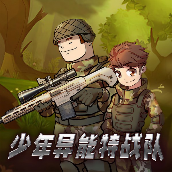 少年异能特战队|军事迷|英雄梦