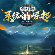 废材召唤：系统的崛起-落之枫林-PT剧社