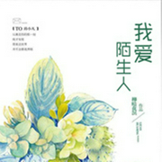 我爱陌生人-柳暗花溟-羽小白，百里屠屠，广场舞大妈，主播文浩0，播音寐尹，晓夢，主播吴天