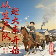 从生产队赶大车开始|年代穿越|发家致富|改革|言情|多人有声剧--喜马拉雅
