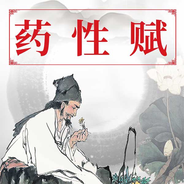 药性赋