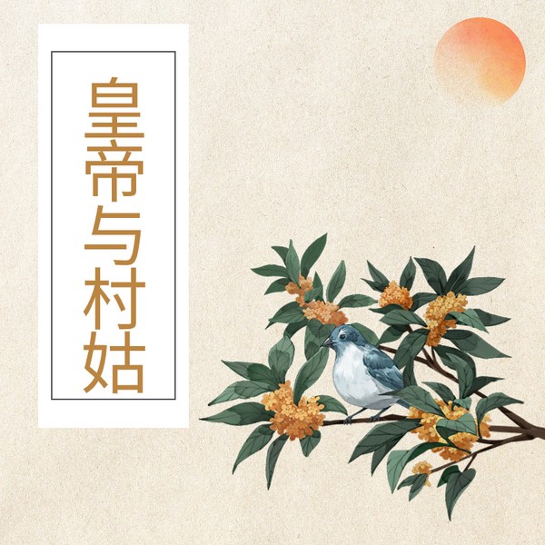 皇帝与村姑|越剧