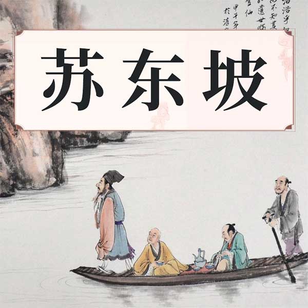 苏东坡