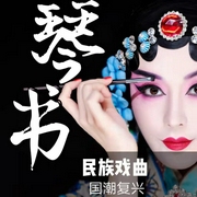 琴书|曲艺欣赏|民族戏曲|国潮复兴-佚名-齐疯有声