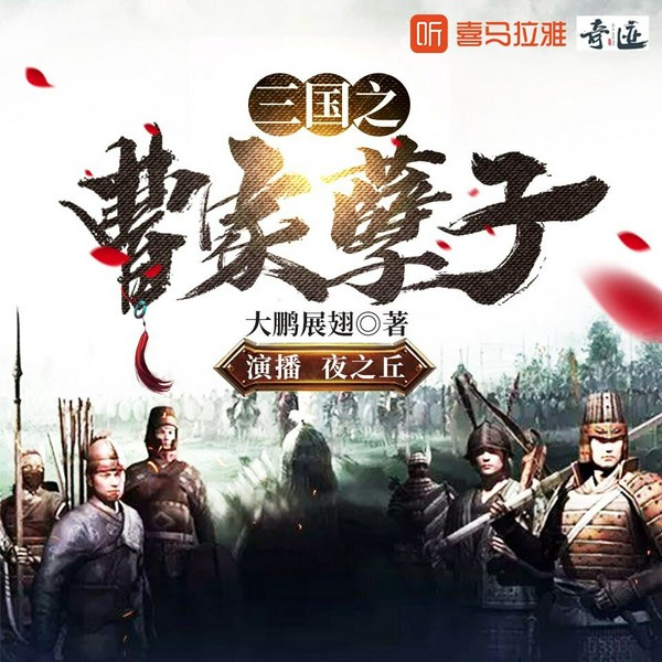 三国之曹家孽子|逆袭打脸&穿越历史|精品多人有声剧