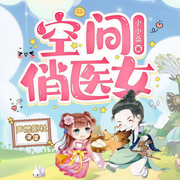 我家有个空间小娇娘|空间俏医女|空间|种田|精品多人有声剧-小小桑-声燃剧社，播音冷玄星，懒人871997061，主播梦溪，九霄独醉