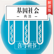 基因社会|讲书--喜马拉雅