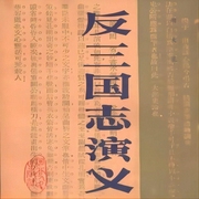 反三国演义-佚名-主播桑梓讲故事