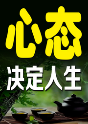 心态，决定人生-霸主归来-坤蕾热播书