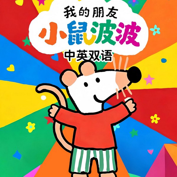 我的朋友小鼠波波|中英双语|睡前故事|动画原声