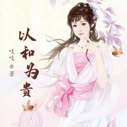 以和为贵-佚名-小酷说书，云妮
