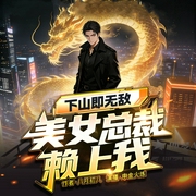 下山即无敌：美女总裁赖上我|真人多播|都市爽文|战神归来|传奇热血|悬疑复仇--喜马拉雅