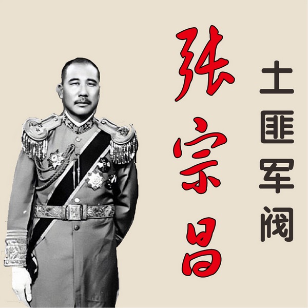 土匪军阀张宗昌：亡命赌徒的起伏人生|蒋介石，张作霖