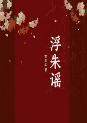 浮朱谣-雪灵之-寒小茶