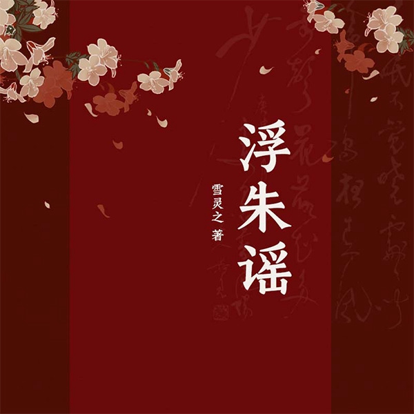 浮朱谣