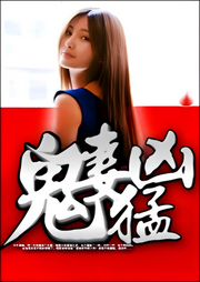 鬼妻凶猛-佚名-主播芦荟