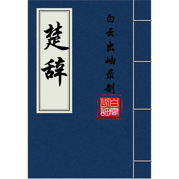 楚辞