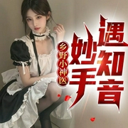 乡野小神医|妙手遇知音/神医/高手--云霆说书，喜马拉雅