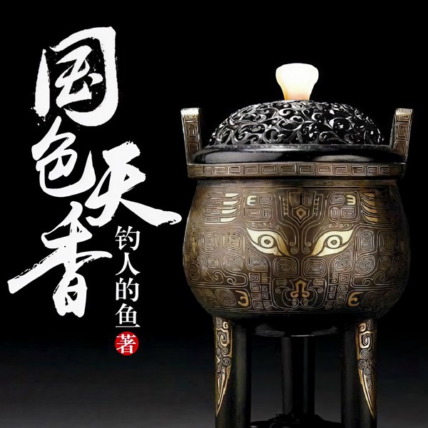 国色天香|火热完结