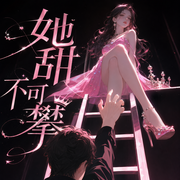 她甜不可攀|炽烈|莱兮&倔强的小红领衔|多人精品有声剧-佚名-莱兮