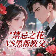 禁忌之花VS黑帮教父|现代言情|黑道大佬|痛感与爽感并存-我把依赖当做爱-飞影文化