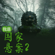国家悬案2|无解迷案|争议案件|旧案新解-巴渝老姜-巴渝老姜