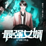 最强女婿-佚名-大猫配音，落地，月儿
