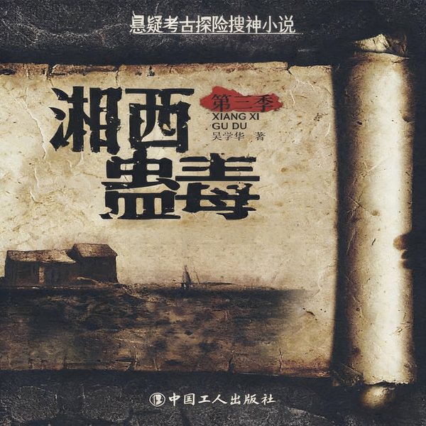 湘西蛊毒|悬疑|探险|考古