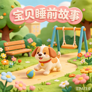 宝宝睡前故事小狗的皮球--诺昕文化